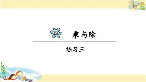 北师大版数学三年级上册 练习三