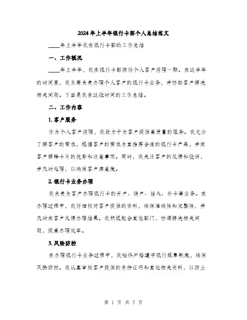 2024年上半年银行卡部个人总结范文(2篇)