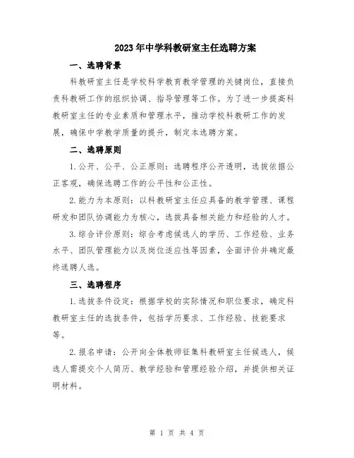 2023年中学科教研室主任选聘方案