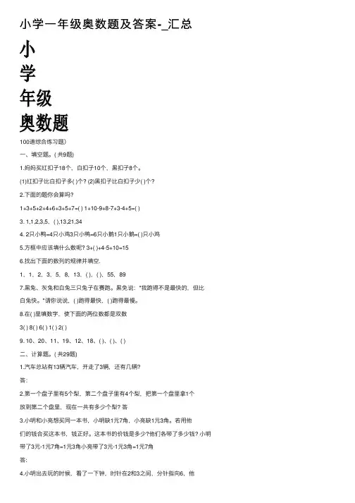 小学一年级奥数题及答案-_汇总