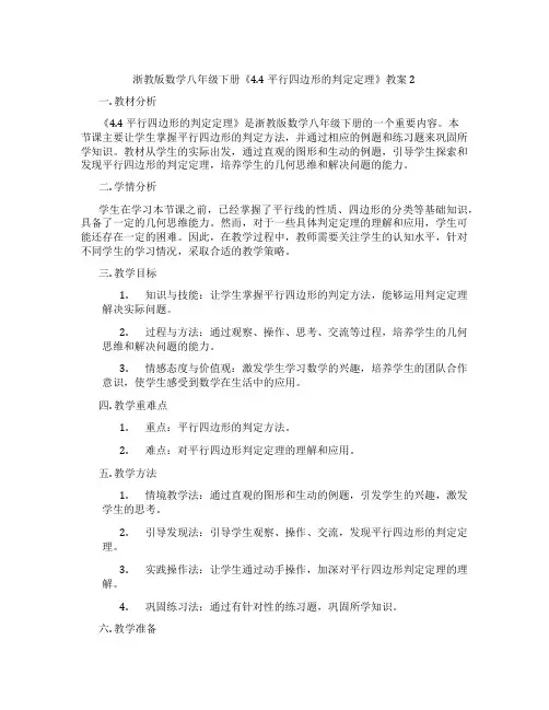 浙教版数学八年级下册《4.4 平行四边形的判定定理》教案2