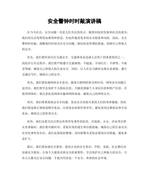 安全警钟时时敲演讲稿