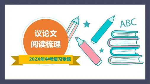 中考语文专题议论文阅读梳理课件