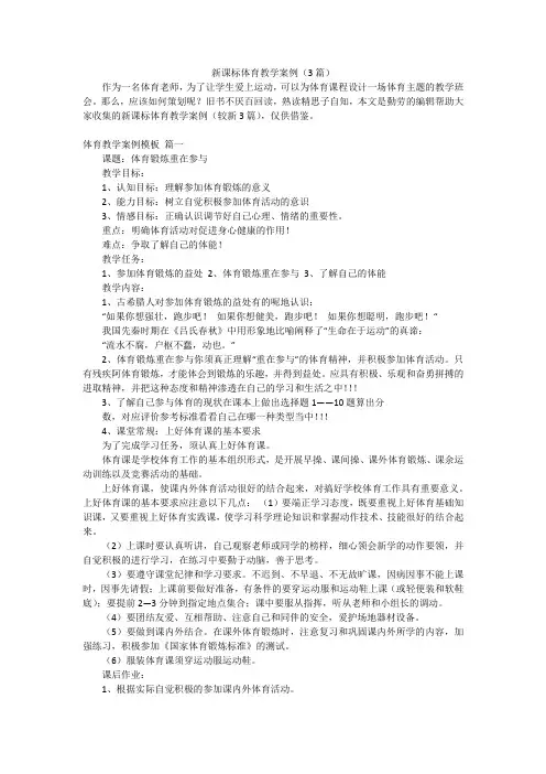 新课标体育教学案例(3篇)