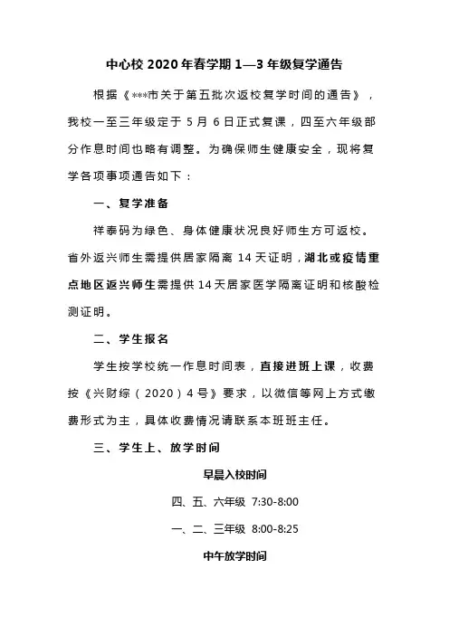 中心校2020年春学期1—3年级复学通告