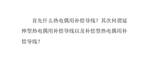浅谈延伸型热电偶用补偿导线与补偿型的区别