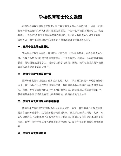 学校教育硕士论文选题