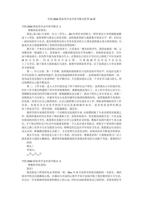 学校2024国家奖学金申请书格式优秀14篇