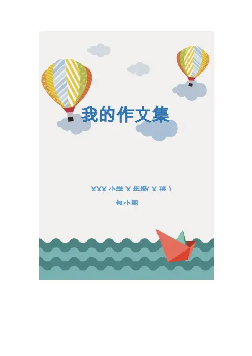 精美卡通彩色小学生作文集诗集画册word