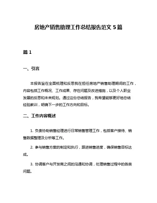 房地产销售助理工作总结报告范文5篇