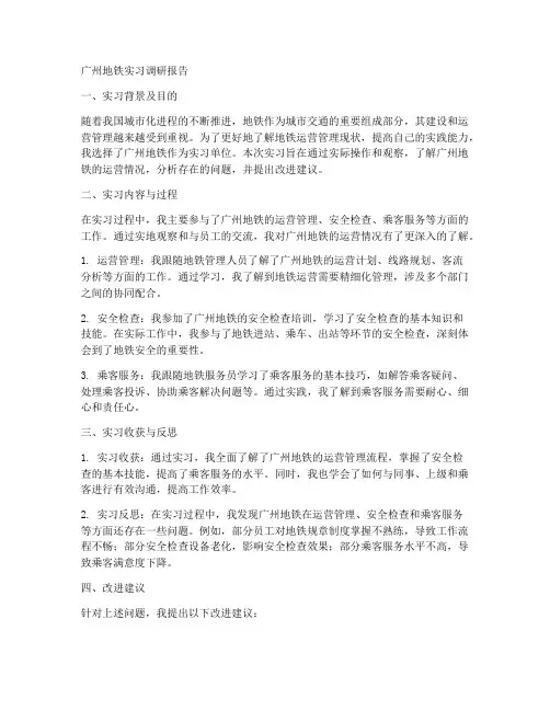 广州地铁实习调研报告