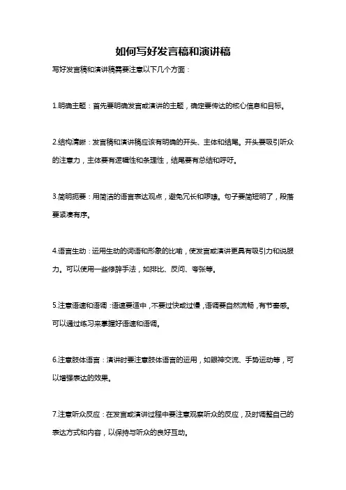 如何写好发言稿和演讲稿