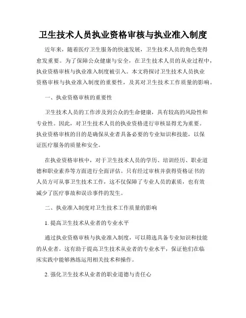 卫生技术人员执业资格审核与执业准入制度
