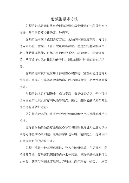 射频消融术方法