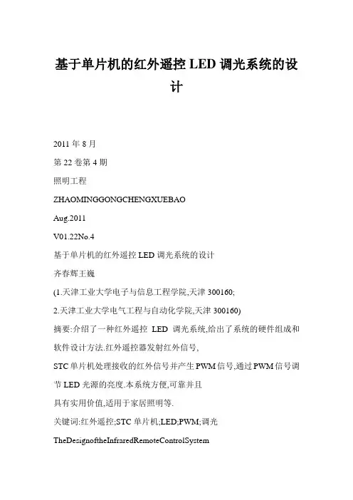 基于单片机的红外遥控LED调光系统的设计
