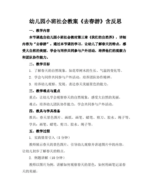 幼儿园小班社会教案《去春游》含反思