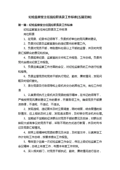 纪检监察室主任岗位职责及工作标准[五篇范例]