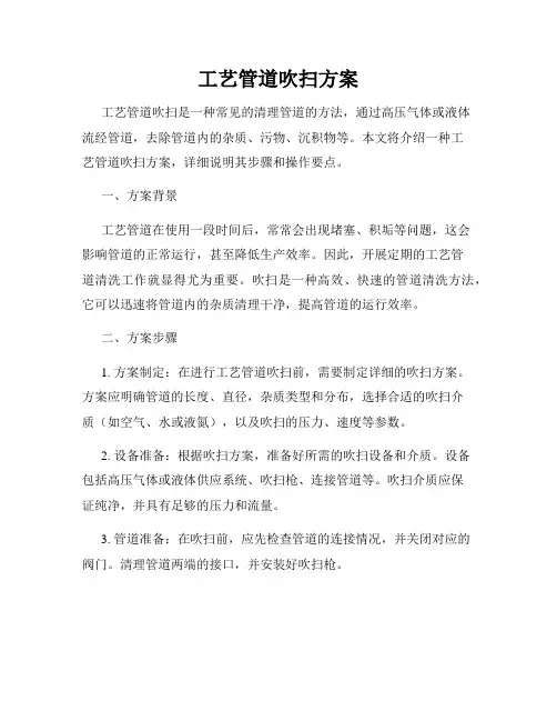 工艺管道吹扫方案