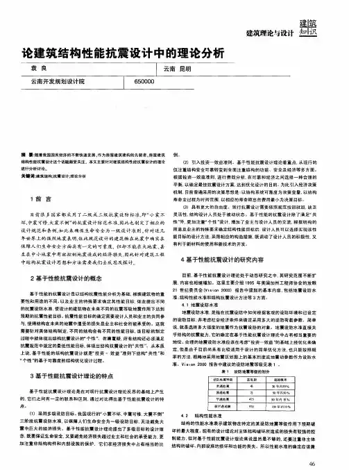论建筑结构性能抗震设计中的理论分析