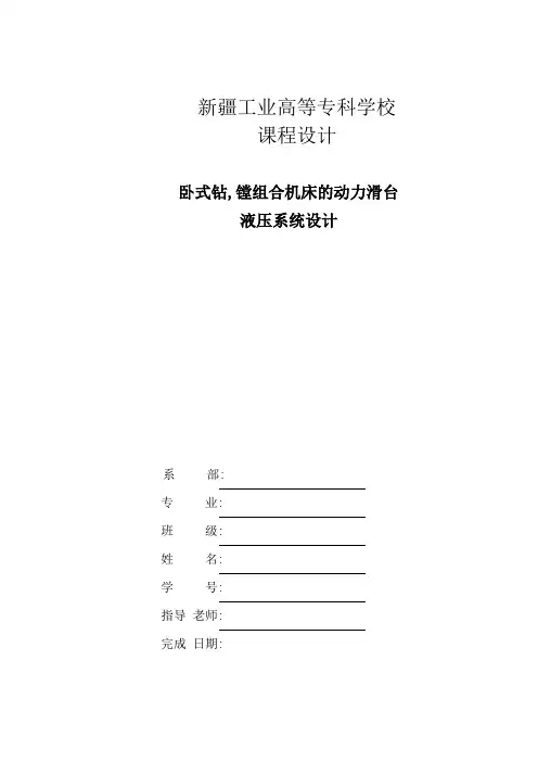 卧式钻,镗组合机床的动力滑台液压系统设计