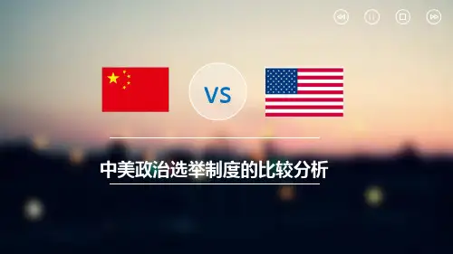 中美政治制度比较