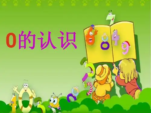 0的认识课件