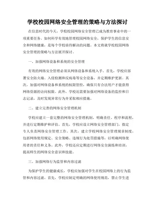 学校校园网络安全管理的策略与方法探讨