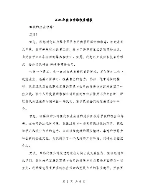 2024年前台辞职报告模板(三篇)