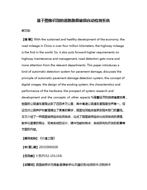 基于图像识别的道路路面破损自动检测系统