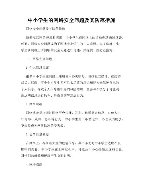 中小学生的网络安全问题及其防范措施