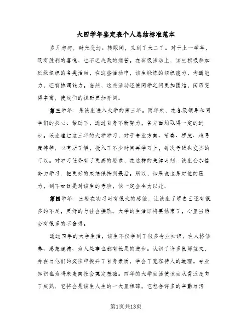 大四学年鉴定表个人总结标准范本(4篇)