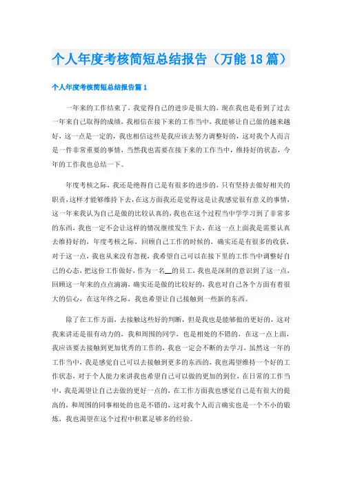 个人年度考核简短总结报告(万能18篇)