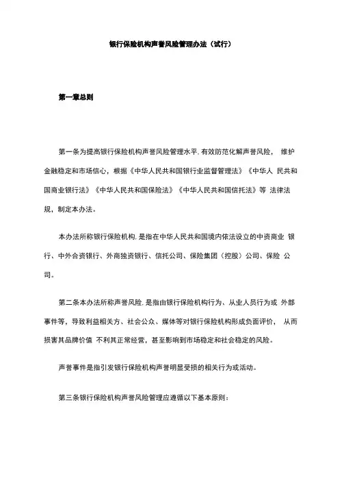 银行保险机构声誉风险管理办法(试行)-全文及解读