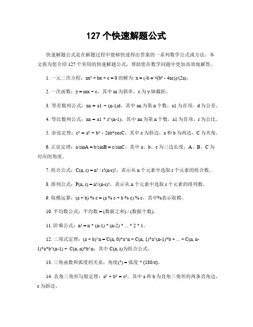 127个快速解题公式