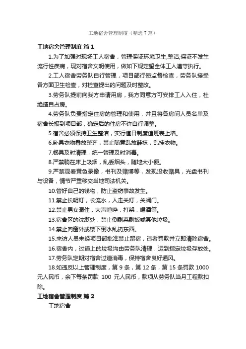 工地宿舍管理制度（精选7篇）