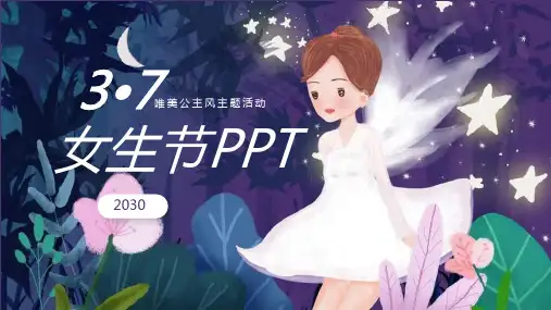 唯美仙子背景的三七女生节PPT课件