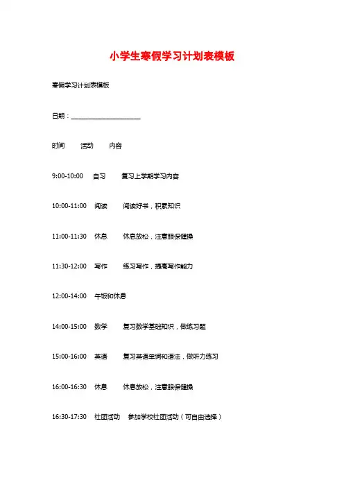 小学生寒假学习计划表模板