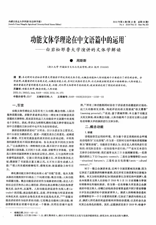 功能文体学理论在中文语篇中的运用——白岩松耶鲁大学演讲的文体学解读