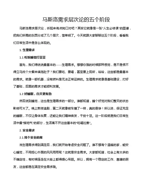 马斯洛需求层次论的五个阶段