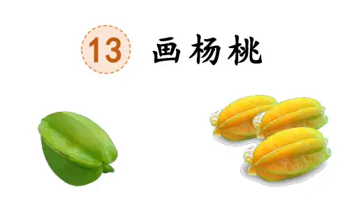 《画杨桃》ppt课件