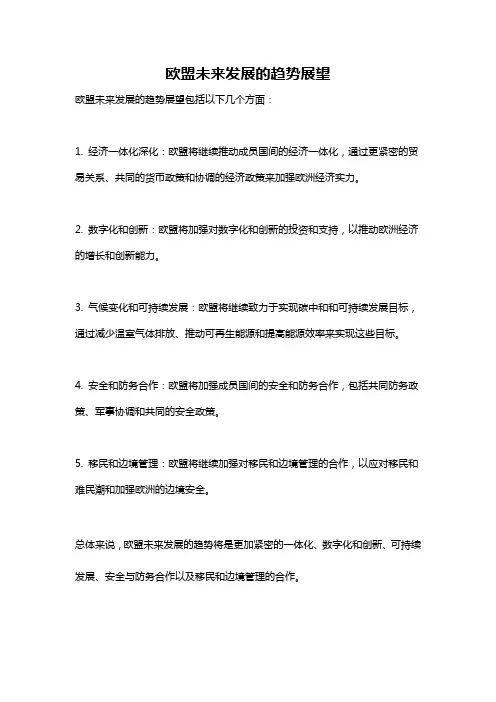 欧盟未来发展的趋势展望