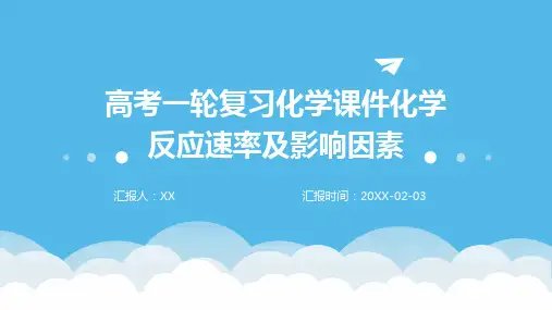 高考一轮复习化学课件化学反应速率及影响因素