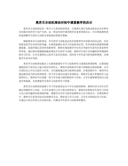 奥苏贝尔动机理论对初中课堂教学的启示