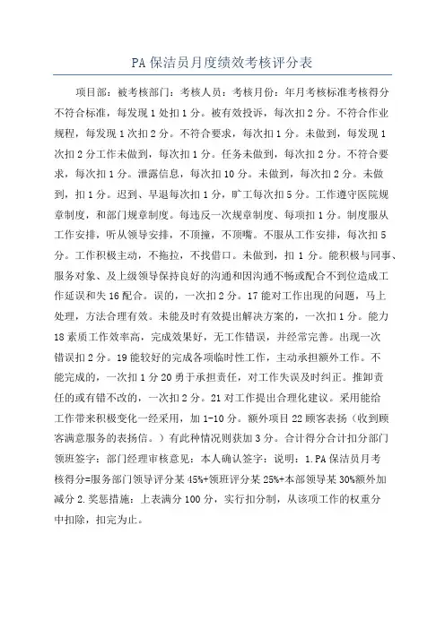 PA保洁员月度绩效考核评分表