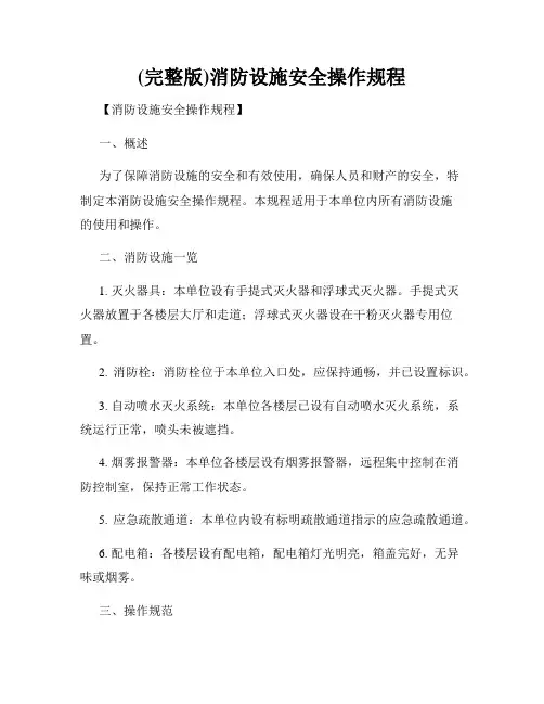 (完整版)消防设施安全操作规程