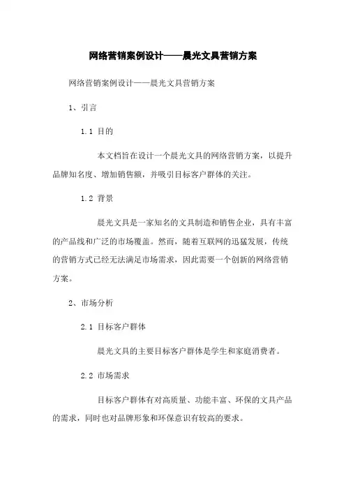 网络营销案例设计——晨光文具营销方案