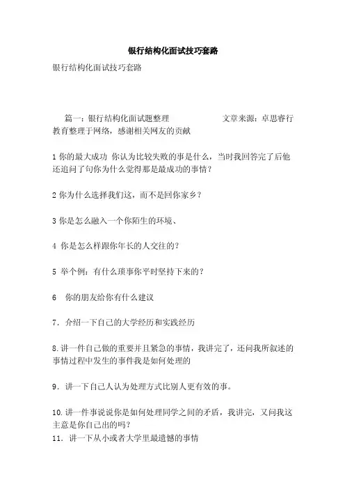 银行结构化面试技巧套路