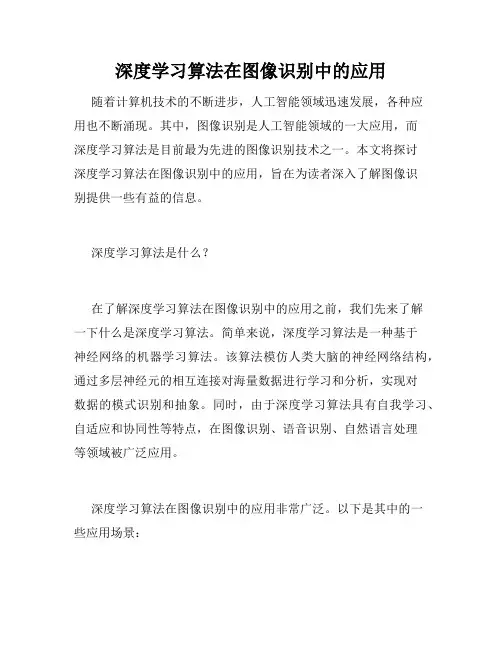 深度学习算法在图像识别中的应用