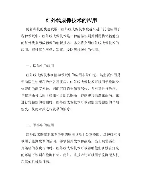 红外线成像技术的应用