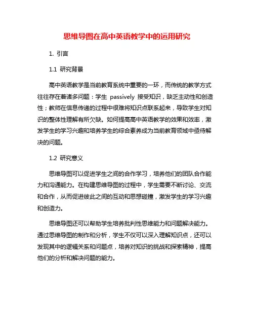 思维导图在高中英语教学中的运用研究
